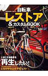【中古】自転車レストア＆カスタムBOOK / 出版社