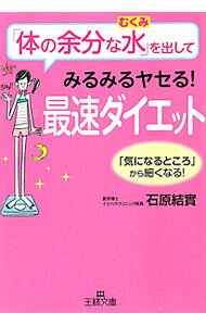 &nbsp;&nbsp;&nbsp; 「体の余分な水（むくみ）」を出してみるみるヤセる！最速ダイエット 文庫 の詳細 カテゴリ: 中古本 ジャンル: スポーツ・健康・医療 ダイエット 出版社: 三笠書房 レーベル: 王様文庫 作者: 石原結實 カナ: カラダノヨブンナムクミヲダシテミルミルヤセルサイソクダイエット / イシハラユウミ サイズ: 文庫 ISBN: 9784837966029 発売日: 2011/06/20 関連商品リンク : 石原結實 三笠書房 王様文庫