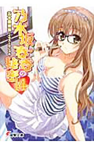 【中古】乃木坂春香の秘密 14/ 五十嵐雄策 (文庫)