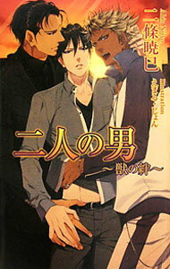 Rutile Bunko Gentosha - 【中古】二人の男〜獣の絆〜 / 二條暁巳 ボーイズラブ小説 (単行本)