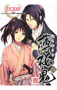 【中古】薄桜鬼 4/ 矢島さら (文庫)