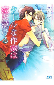 &nbsp;&nbsp;&nbsp; クールな作家は恋に蕩ける 文庫 の詳細 カテゴリ: 中古本 ジャンル: 文芸 ボーイズラブ 出版社: 幻冬舎コミックス レーベル: 幻冬舎ルチル文庫 作者: 水上ルイ カナ: クールナサッカハコイニトロケル / ミナカミルイ / BL サイズ: 文庫 ISBN: 9784344822832 発売日: 2011/07/13 関連商品リンク : 水上ルイ 幻冬舎コミックス 幻冬舎ルチル文庫　