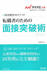 &nbsp;&nbsp;&nbsp; 転職者のための面接突破術　’13 単行本 の詳細 定番の質問はもちろん、職種別によく聞かれる質問や、痛いところをついてくる質問など、採用担当者の意図と具体的な答え方を実例とともに解説。自分のキャリアを効果的にアピールできる話し方のコツやテクニックも掲載する。 カテゴリ: 中古本 ジャンル: 政治・経済・法律 社会問題 出版社: 毎日コミュニケーションズ レーベル: マイナビ転職オフィシャルBOOK 作者: 坂本直文 カナ: テンショクシャノタメノメンセツトッパジュツ13 / サカモトナオフミ サイズ: 単行本 ISBN: 4839938970 発売日: 2011/06/01 関連商品リンク : 坂本直文 毎日コミュニケーションズ マイナビ転職オフィシャルBOOK　