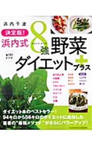 【中古】浜内式8強野菜ダイエットプラス / 浜内千波 (単行本)