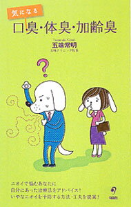 【中古】気になる口臭・体臭・加齢臭 / 五味常明 (新書)