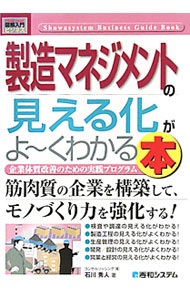 &nbsp;&nbsp;&nbsp; "製造マネジメントの見える化がよ−くわかる本 " の詳細 出版社: 秀和システム レーベル: How‐nual図解入門 作者: 石川秀人 カナ: セイゾウマネジメントノミエルカガヨークワカルホン / イシカワヒデト サイズ: 単行本 関連商品リンク : 石川秀人 秀和システム How‐nual図解入門