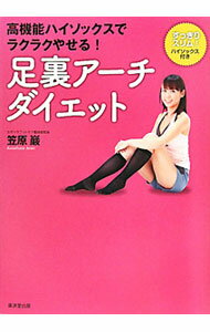 【中古】足裏アーチダイエット / 笠原巌 (単行本)