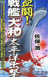 【中古】血闘！戦艦「大和」太平洋出撃 / 佐保満