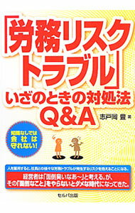 Other - 【中古】「労務リスク・トラブル」いざのときの対処法Q＆A / 志戸岡豊 (単行本)