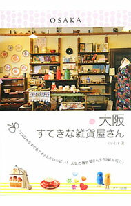 【中古】大阪すてきな雑貨屋さん / らいむす企画 (単行本)