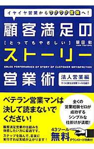 &nbsp;&nbsp;&nbsp; 顧客満足のストーリー営業術　法人営業編 単行本 の詳細 全くの営業経験ゼロの人間が成功するシンプルな仕掛けが満載！　法人営業のプロセスを紹介し、プロセスを実践するためツールからその活用方法、やり続けるための動機づけの仕組みまでを解説する。 カテゴリ: 中古本 ジャンル: ビジネス 販売 出版社: 同友館 レーベル: 作者: 葉田勉 カナ: コカクマンゾクノストーリーエイギョウジュツホウジンエイギョウヘン / ハダツトム サイズ: 単行本 ISBN: 4496047930 発売日: 2011/05/01 関連商品リンク : 葉田勉 同友館　