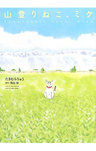 【中古】山登りねこ、ミケ / たきむらりゅう (単行本)