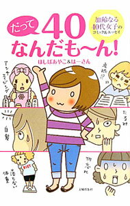 &nbsp;&nbsp;&nbsp; だって40なんだも−ん！ 単行本 の詳細 老眼、たるみ、白髪、物忘れ、落ちない体重…。うれしくない発見をしてはがっくりしつつ、今までとのギャップについ笑ってしまう40代女子のぼやきをコミックとエッセイで紹介。産婦人科医による40代女子の体Q＆Aも収録。 カテゴリ: 中古本 ジャンル: 政治・経済・法律 社会問題 出版社: 主婦の友社 レーベル: 作者: ほしばあやこ カナ: ダッテヨンジュウナンダモーン / ホシバアヤコ サイズ: 単行本 ISBN: 4072765876 発売日: 2011/07/01 関連商品リンク : ほしばあやこ 主婦の友社