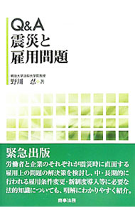 &nbsp;&nbsp;&nbsp; Q＆A震災と雇用問題 単行本 の詳細 労働者と企業のそれぞれが震災時に直面する雇用上の問題の解決策を検討し、中・長期的に行われる雇用条件変更・新制度導入等に必要な法的知識についても、明解にわかりやすく紹介する。 カテゴリ: 中古本 ジャンル: 政治・経済・法律 社会問題 出版社: 商事法務 レーベル: 作者: 野川忍 カナ: キューアンドエーシンサイトコヨウモンダイ / ノガワシノブ サイズ: 単行本 ISBN: 4785718855 発売日: 2011/06/01 関連商品リンク : 野川忍 商事法務