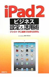 【中古】iPad2ビジネス設定＆活用術 / 橋本和則 (単行本)