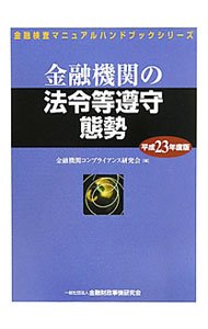 【中古】金融機関の法令等遵守態勢　平成23年度版 / 金融機関コンプライアンス研究会 (単行本)