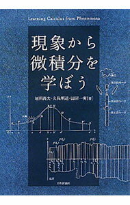 【中古】現象から微積分を学ぼう / 垣田高夫