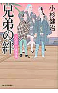 【中古】兄弟の絆 （三人佐平次捕物帳シリーズ18） / 小杉健治 (文庫)