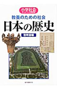 【中古】教養のための社会　日本の歴史 / 啓明舎