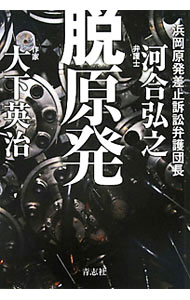 Engineering - 【中古】脱原発 / 河合弘之 (単行本)