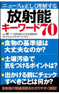 【中古】ニュースを正しく理解する放射能キーワード70 / 林一 (新書)