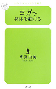 【中古】ヨガで身体（からだ）を躾ける / 宗真由美 (新書)