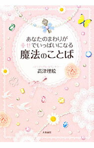 【中古】あなたのまわりが幸せでいっぱいになる魔法のことば / 高津理絵 (単行本)