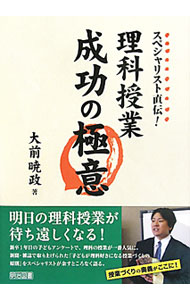 【中古】理科授業成功の極意 / 大前暁政 (単行本)