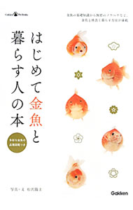 【中古】はじめて金魚と暮らす人の本 / 松沢陽士