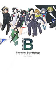 【中古】シューティングスター・ビバップ / ヤスダスズヒト (単行本)