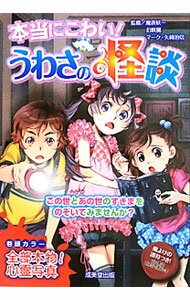 【中古】本当にこわい！うわさの怪談 / 魔夜妖一 (単行本)