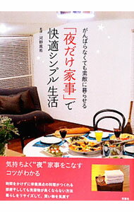 【中古】「夜だけ家事」で快適シンプル生活 / 河野真希 (単行本)