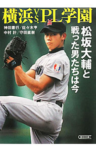 【中古】横浜vs．PL学園 / 神田憲行 (文庫)