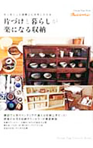 【中古】片づけと暮らしが楽になる収納 / オレンジページ (単行本)