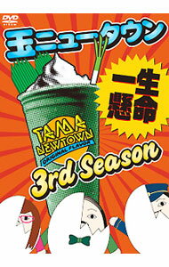 【中古】玉ニュータウン　3rd　Season−一生懸命−　特別版 / 西舘さをり【出演】