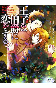 Shy Novels - 【中古】王子は伯爵に恋をする / J．L．ラングレー ボーイズラブ小説