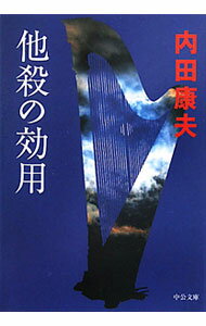&nbsp;&nbsp;&nbsp; 他殺の効用（浅見光彦シリーズ95） 文庫 の詳細 カテゴリ: 中古本 ジャンル: 文芸 小説一般 出版社: 中央公論新社 レーベル: 中公文庫 作者: 内田康夫 カナ: タサツノコウヨウアサミミツヒコシリーズ95 / ウチダヤスオ サイズ: 文庫 ISBN: 9784122055063 発売日: 2011/07/21 関連商品リンク : 内田康夫 中央公論新社 中公文庫