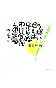 【中古】うばい合えば足らぬわけ合えばあまる / 相田みつを