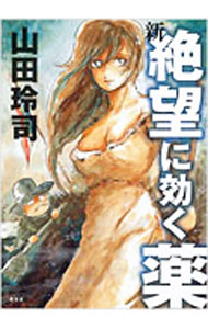 【中古】新・絶望に効く薬 / 山田玲司