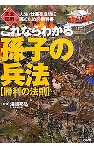 【中古】これならわかる孫子の兵法〈勝利の法則〉 / 湯浅邦弘
