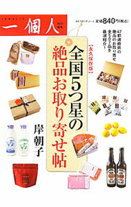 【中古】全国5つ星の絶品お取り寄せ帖 / 岸朝子 (単行本)