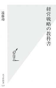 &nbsp;&nbsp;&nbsp; 経営戦略の教科書 新書 の詳細 早稲田大学ビジネススクールで学生満足度No．1の白熱講義を初公開。日産、コマツ、アサヒビール、セコムなど生きた事例を紹介しつつ、「経営戦略とは生き物」との主張を展開する。 カテゴリ: 中古本 ジャンル: ビジネス 企業・経営 出版社: 光文社 レーベル: 光文社新書 作者: 遠藤功 カナ: ケイエイセンリャクノキョウカショ / エンドウイサオ サイズ: 新書 ISBN: 4334036300 発売日: 2011/07/01 関連商品リンク : 遠藤功 光文社 光文社新書　