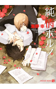 Hakusensha Hanamaru Library - 【中古】純情ポルノ / 海野幸 ボーイズラブ小説 (文庫)