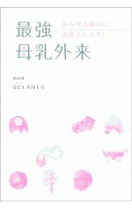 【中古】最強母乳外来 / SOLANIN (単行本)