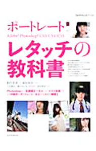 【中古】ポートレートAdobe Photoshop CS3／CS4／CS5レタッチの教科書 / 桐生彩希 (単行本)