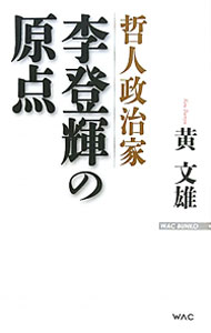 &nbsp;&nbsp;&nbsp; 哲人政治家李登輝の原点 新書 の詳細 中国に屈することなく「新台湾人」のアイデンティティを確立し、日本の文化・精神を知り尽くした哲人政治家・李登輝。その死生観から歴史観までを、複眼的な視野に立って探る。 カテゴリ: 中古本 ジャンル: 産業・学術・歴史 その他歴史 出版社: ワック レーベル: WAC　BUNKO 作者: 黄文雄 カナ: テツジンセイジカリトウキノゲンテン / ンブンヒョン サイズ: 新書 ISBN: 4898316498 発売日: 2011/08/01 関連商品リンク : 黄文雄 ワック WAC　BUNKO