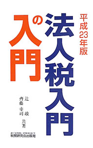【中古】法人税入門の入門　平成23年版 / 辻敢／齊藤幸司 