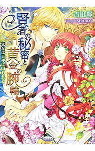 【中古】賢者の秘密と黄金の腕輪　乙女は天使に囚われる / 吉田縁 (文庫)