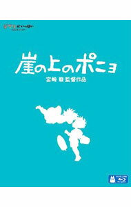 【中古】【Blu-ray】崖の上のポニョ / 宮崎駿【監督】