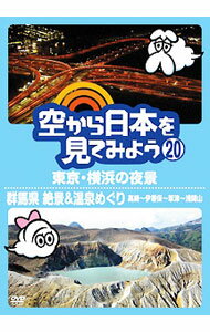&nbsp;&nbsp;&nbsp; 空から日本を見てみよう(20)　東京・横浜の夜景／群馬県　絶景＆温泉めぐり　高崎−伊香保−草津−浅間山 の詳細 発売元: テレビ東京 カナ: ソラカラニホンヲミテミヨウ20トウキョウヨコハマノヤケイグンマケンゼッケイアンドオンセンメグリタカサキイカホクサツアサマヤマ / ソノタ ディスク枚数: 1枚 品番: PCBE11970 リージョンコード: 2 発売日: 2011/10/19 映像特典: もっとゆったり空中散歩 内容Disc-1東京・横浜の夜景群馬県　絶景＆温泉めぐり　高崎〜伊香保〜草津〜浅間山 関連商品リンク : その他 テレビ東京